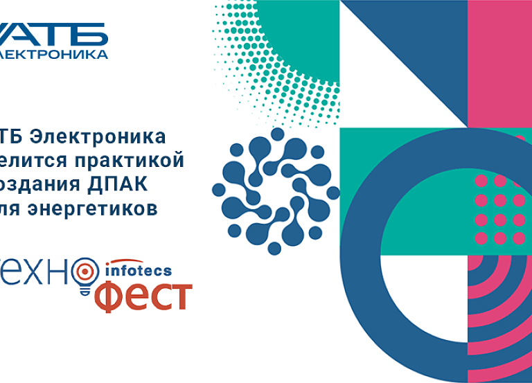 Практика создания ДПАК для энергетиков на ИнфоТеКС-ТЕХНОФЕСТЕ